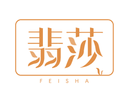 翡莎 商标图样