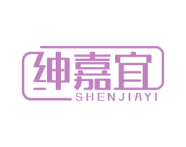 绅嘉宜 商标图样