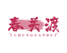 春关渡 商标图样