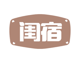 闺宿 商标图样