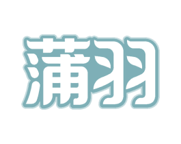 蒲羽 商标图样