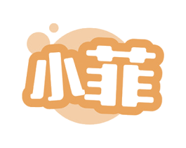 小菲 商标图样