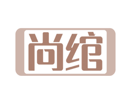 尚绾 商标图样