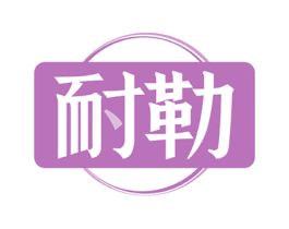 耐勒 商标图样