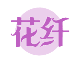 花纤 商标图样