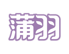 蒲羽 商标图样
