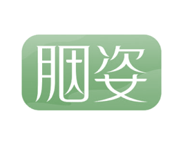胭姿 商标图样