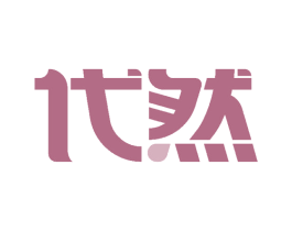 代然 商标图样