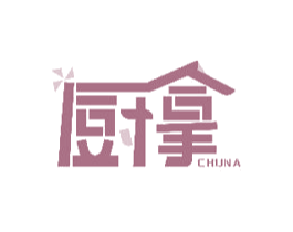 厨拿 商标图样