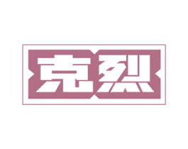 克烈 商标图样