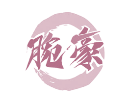 腕豪 商标图样