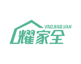 耀家全 商标图样