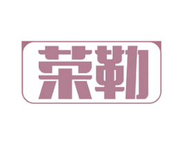 荣勒 商标图样