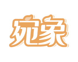 宛象 商标图样