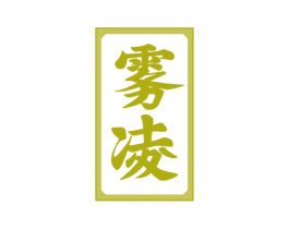 雾凌 商标图样