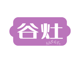 谷灶 商标图样