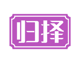 归择 商标图样