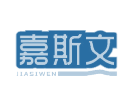 嘉斯文 商标图样