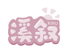 溪叙 商标图样