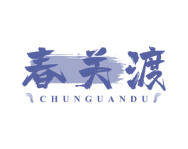 春关渡 商标图样