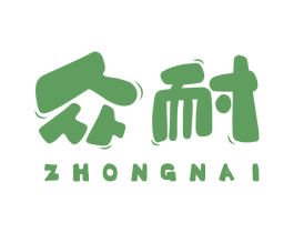 众耐 商标图样