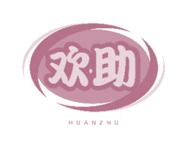 欢助 商标图样