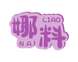 娜料 商标图样