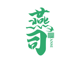 燕司 商标图样