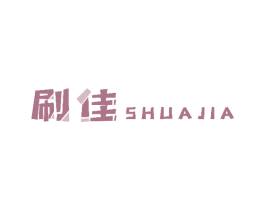 刷佳 商标图样
