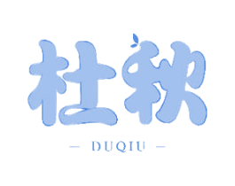 杜秋 商标图样