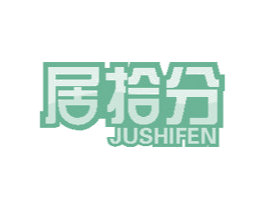 居拾分 商标图样
