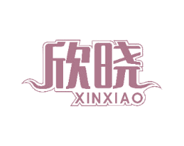 欣晓 商标图样