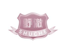 舒澈 商标图样