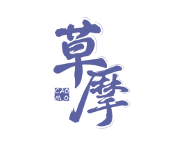 草摩 商标图样