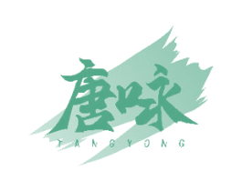 唐咏 商标图样
