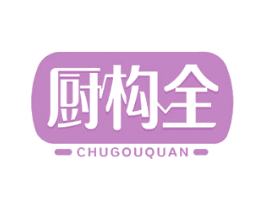 厨构全 商标图样