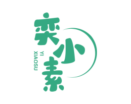 奕小素 商标图样