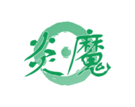 炎魔 商标图样