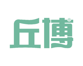 丘博 商标图样