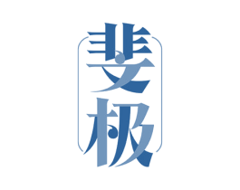 斐极 商标图样