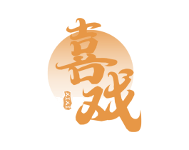 喜戏 商标图样