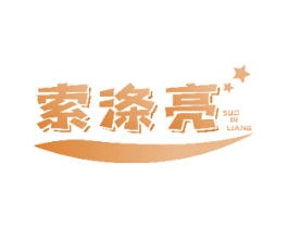 索涤亮 商标图样