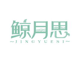 鲸月思 商标图样