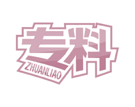 专料 商标图样