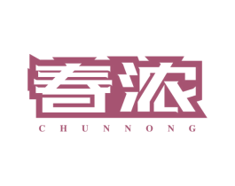 春浓 商标图样