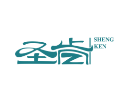 圣肯 商标图样