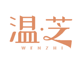 温芝 商标图样