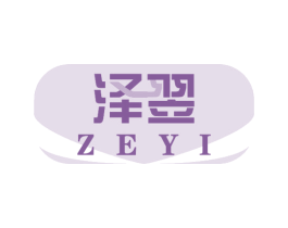 泽翌 商标图样