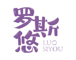 罗斯悠 商标图样