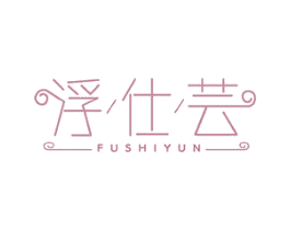 浮仕芸 商标图样